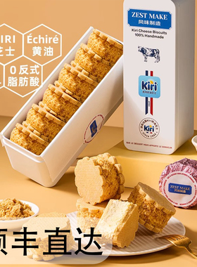 ZESTMAKE& KIRI联名芝士白脱饼干冻啃艾许黄油夹心曲奇甜品下午茶
