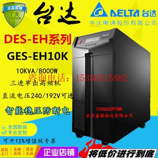 台达GES EH10K UPS不间断电源 10KVA负载8KW三进单出外接电池