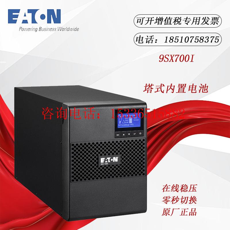 伊顿UPS电源9X700I9100091