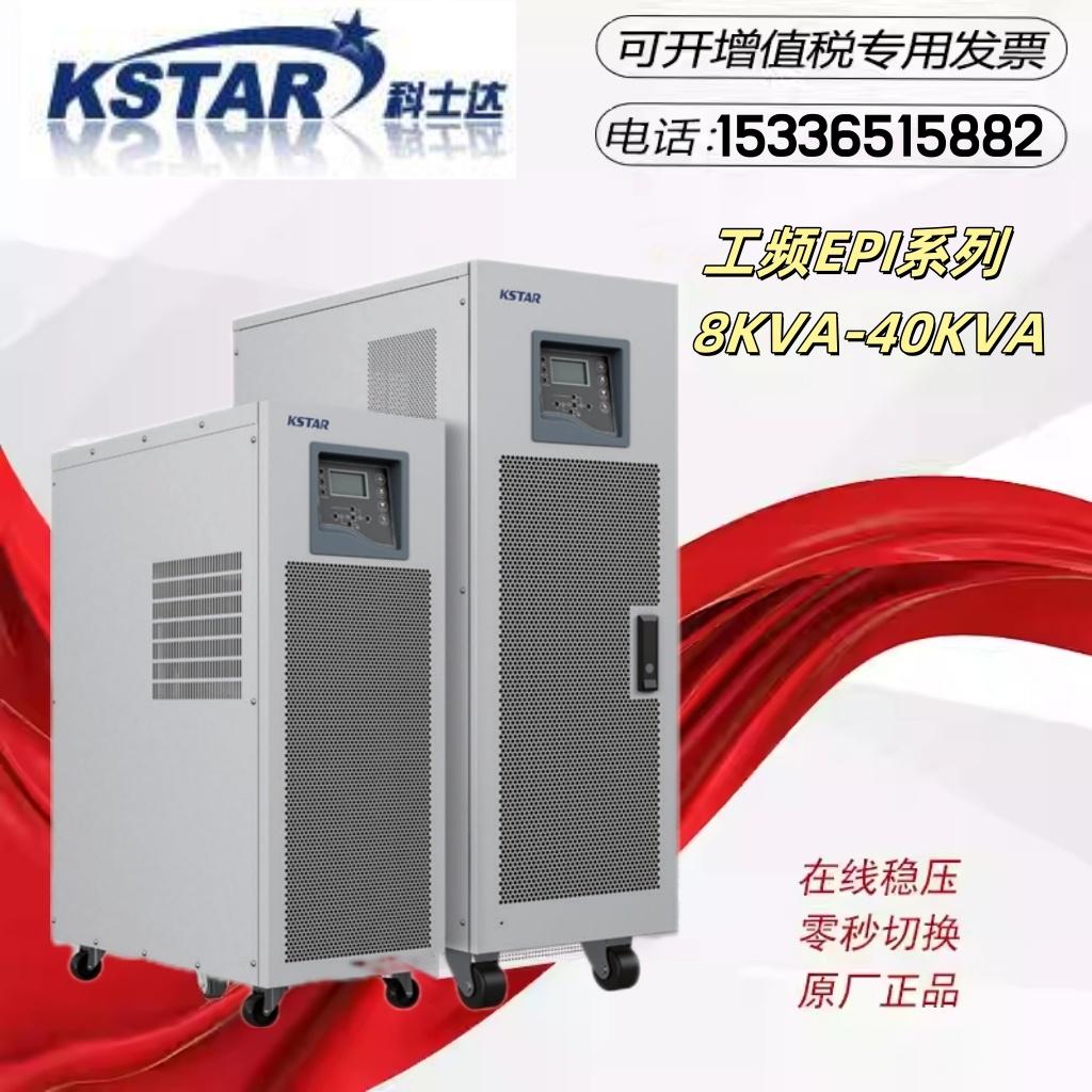 科士达UPS电源EPI系列8K/10K/15K/20K/30K/40K 设备延时稳压输出