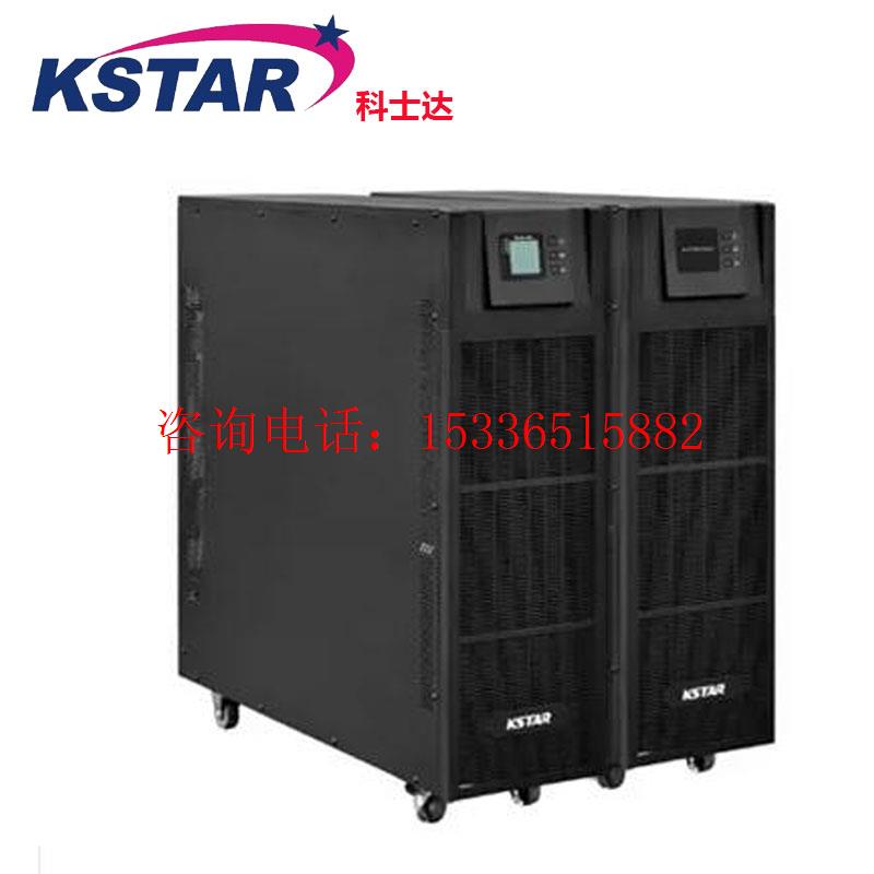 科士达UPS不间断电源YDC3330/YDC3340/YDC3360在线稳压380v机房