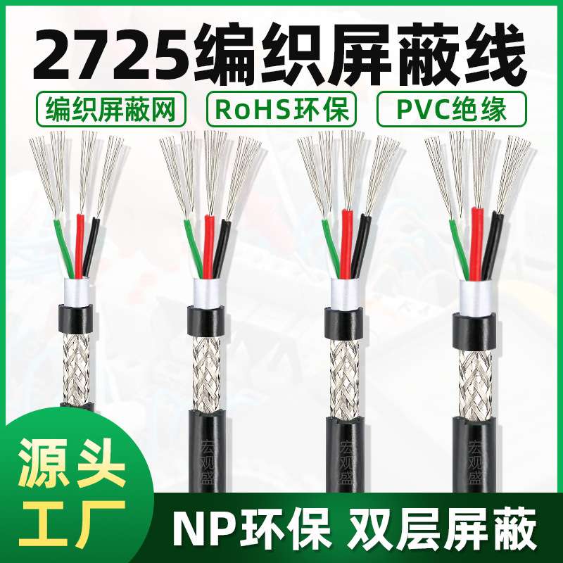 2725屏蔽护套线编织线18/20/22/24/26AWG+28AWG4芯USB线黑色
