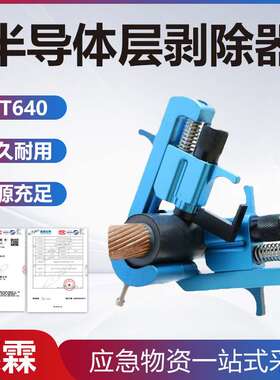 CST640电缆高压剥线器可剥离外半导体层剥除器电力施工处理扒皮器