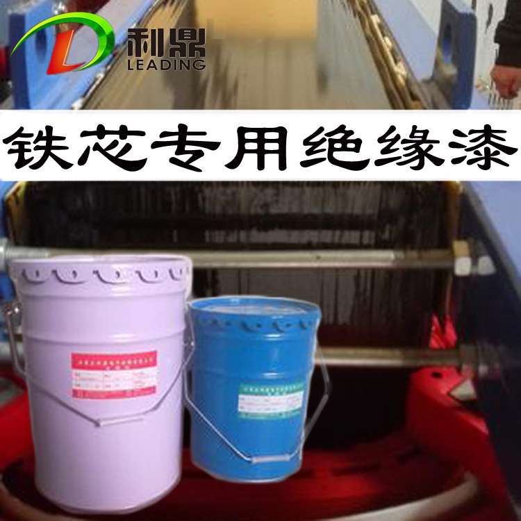 利鼎LD-2055变压器铁芯绝缘漆双组份常温固化硅钢表面绝缘防腐漆