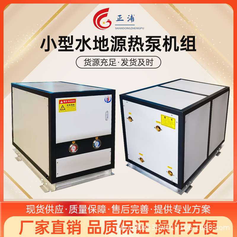 水地源热泵家用别墅大棚养殖浴池热水供暖制冷中央空调热泵机组