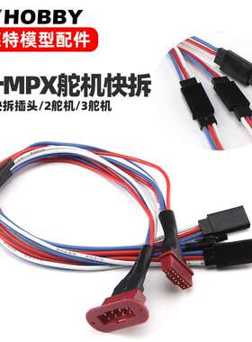 MPX8针100AWG伺服延长插头公母插头2线3线版本用于固定翼RC飞机