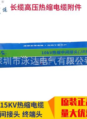 长缆电缆头10KV热缩电缆终端头/中间接头3X300-500长缆户内终端