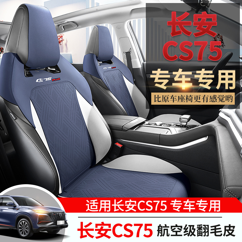 长安cs75plus第二/三代汽车坐垫