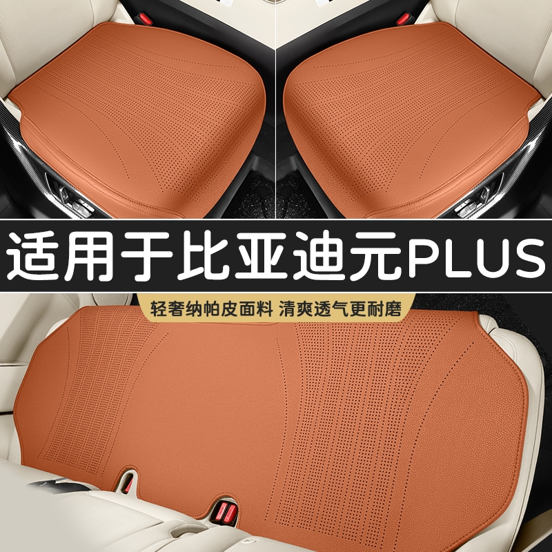 比亚迪元PLUS汽车坐垫夏季三件套坐垫座垫通用四季单片后排座椅垫