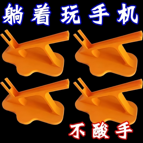 侧躺斜倚不酸手手机支架