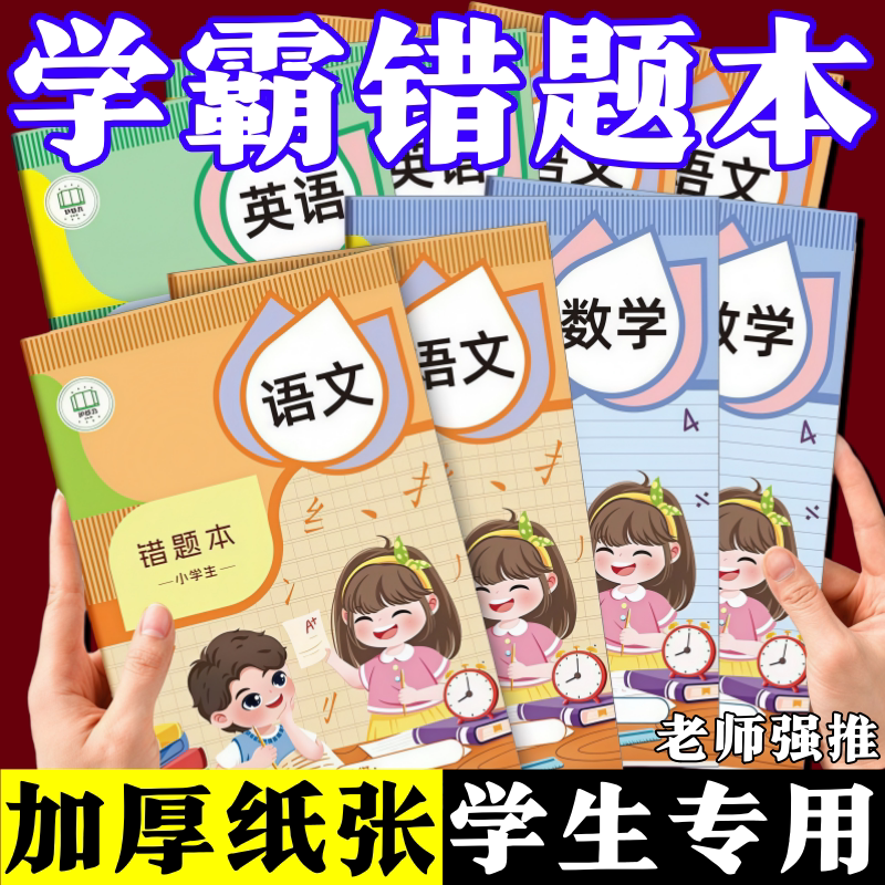 小学生16K语数英错题本6年级