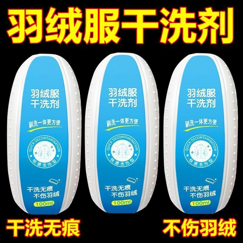 羽绒服清洁水洗干洗刷