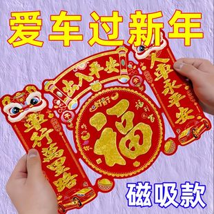 2026马年新年植绒磁吸车贴大号汽车对联出入平安春联绒布车对批发