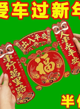 2026马年新年植绒磁吸车贴大号汽车对联出入平安春联绒布车对批发