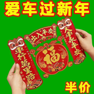 2026马年新年植绒磁吸车贴大号汽车对联出入平安春联绒布车对批发