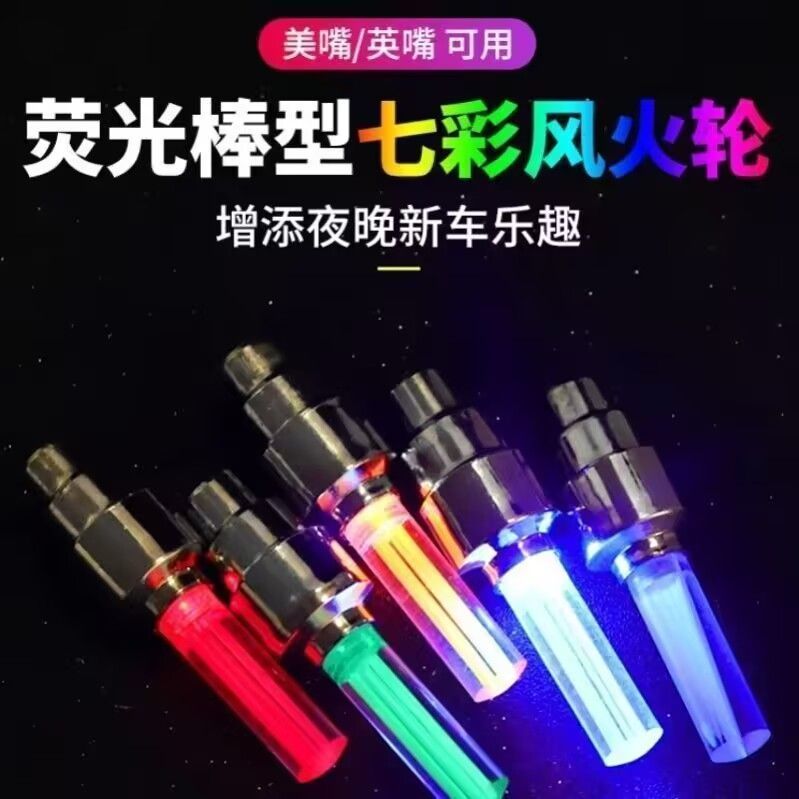 七彩风火轮自行车气门嘴灯