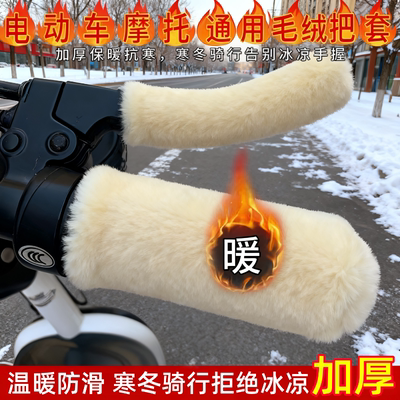 电动车毛绒把手套冬季保暖防寒