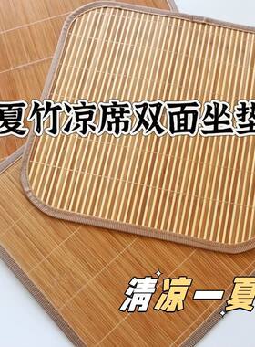 夏季透气竹凉席椅垫办公汽车