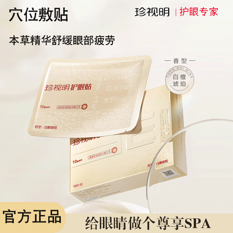 珍视明白檀琥珀护眼缓解眼部疲劳