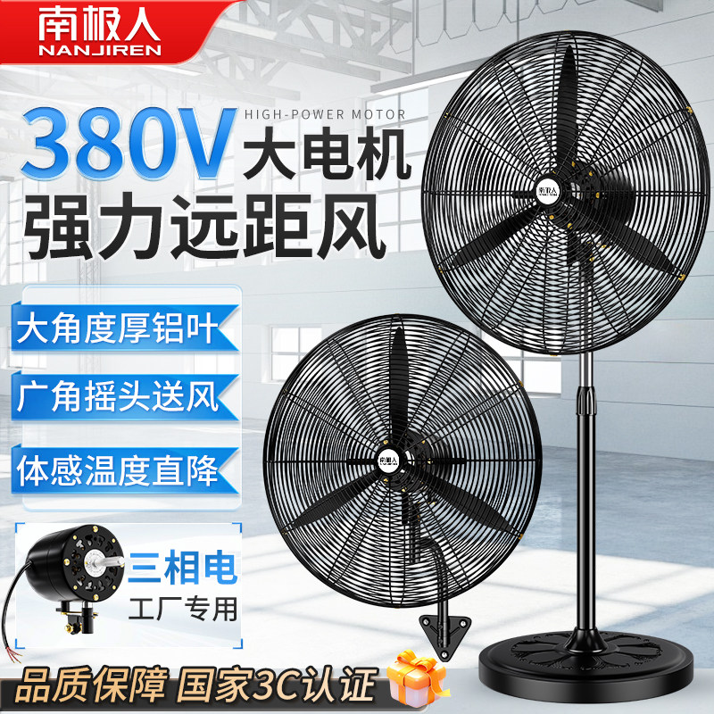 南极人工业电风扇强力落地扇380v电压工厂三相电壁挂式牛角扇车间