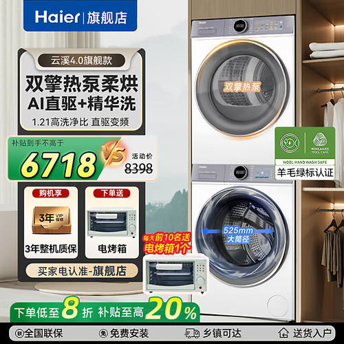 海尔云溪4.0洗烘套装直驱10kg
