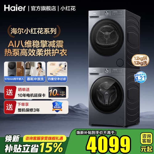 海尔洗烘套装12kg大容量双擎热泵
