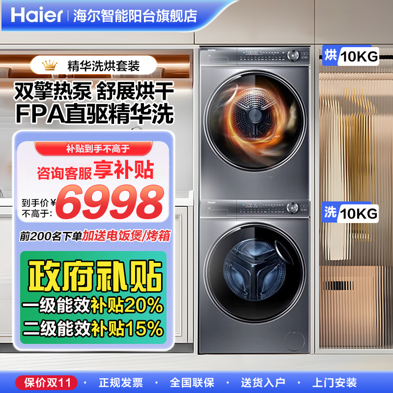 海尔直驱变频滚筒洗衣机10公斤干衣机热泵洗烘套装旗舰店376+176