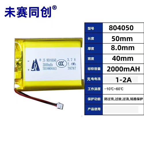 804050聚合物锂电池3.7v2000mAh