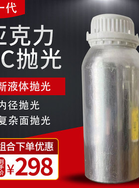 亚克力抛光液耗材pc抛光水晶字有机玻璃镜面抛光机非火焰抛光机