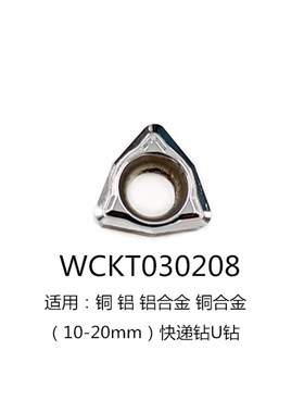 数控U钻刀片快速钻暴力钻喷钻刀粒WCMX0B30208/WCMT06T308住友槽