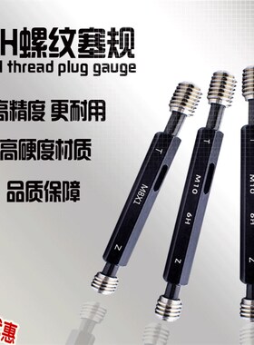 公制细牙螺纹塞规/通止规/螺纹通止规/牙规/塞规/外螺纹规6H5H6E
