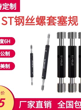 ST钢丝螺套塞规通止规牙规护套牙套st3/4/5/681012141618201/43/8