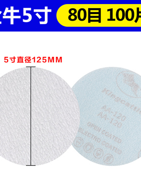植绒砂纸5寸125mm金牛干磨白砂油漆抛光圆盘拉绒打磨机自粘沙纸片