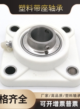 塑料尼龙方形轴承座带不锈钢外球面轴承F204 205 206 207 208白色