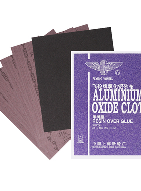 飞轮牌铁砂布氧化铝纱布砂纸铁砂皮纸棕刚玉砂布金属木材打磨抛光