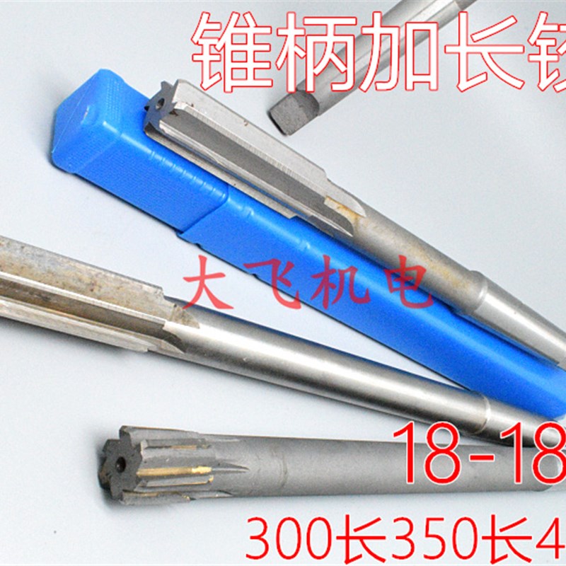 锥柄加长铰刀合金钨钢18 18.r03 18.05 18.1 18.2x300x350x400长