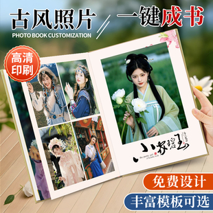 照片书定制作旅行纪念册古风写真相册本大容量影集照片打印成册