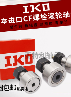 IKO螺栓滚轮滚针轴承CF3 4 5 6 8 10 12 16 18 24 30KR凸轮随动器