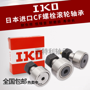 IKO螺栓滚轮滚针轴承CF3 4 5 6 8 10 12 16 18 24 30KR凸轮随动器