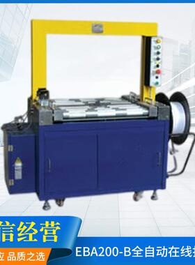 EBA200-B全自动在线打包机 仓库纸箱pp带高台打包机 捆扎包装机