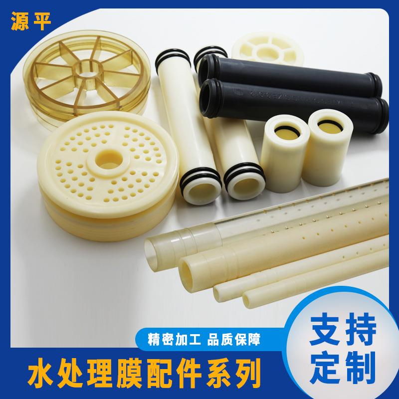 PSU管工业反渗透RO膜中心管连接杆 8040端盖 水过滤配件工厂ABS管