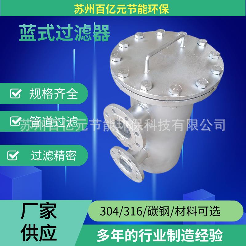 蓝式过滤器免费设计不锈钢蓝式过滤器管道过滤器柴油过滤器