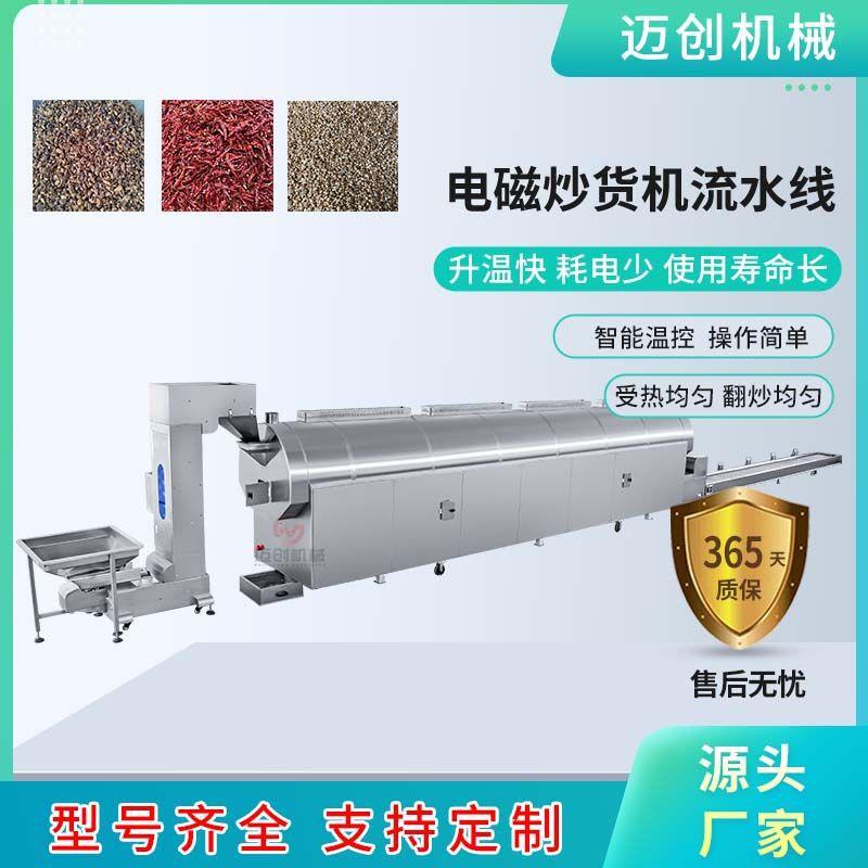 紫皮腰果电磁炒货机流水线青稞滚筒炒制设备连续式炒药机炒制机器