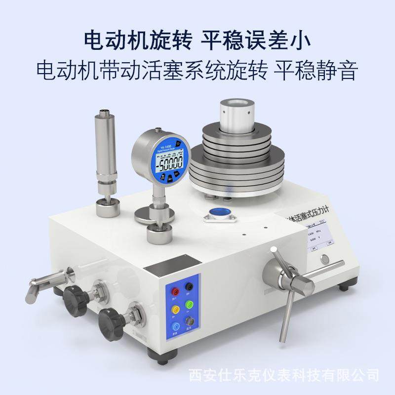 活塞式压力计0.02级自旋式活塞带电测校准信号智能检定压力传感器