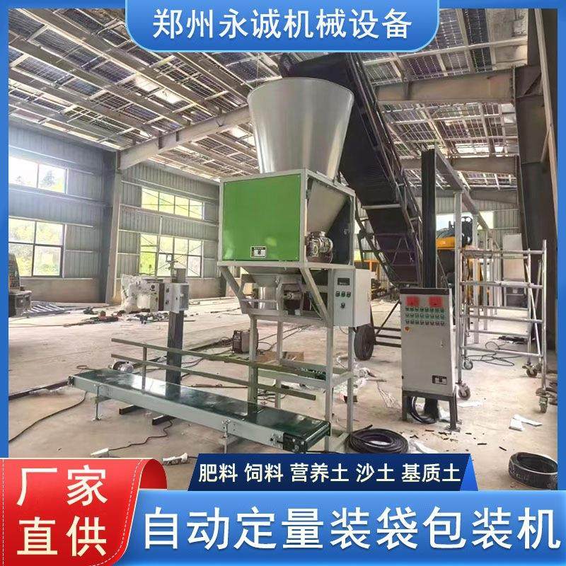 有机肥营养土定量包装机粉剂颗粒单双斗自动包装秤肥料装袋缝包机