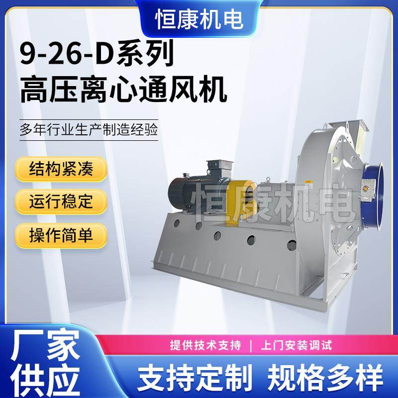 9-26系列空调离心通风1120D型工业 厂家供应 高压离心通风机