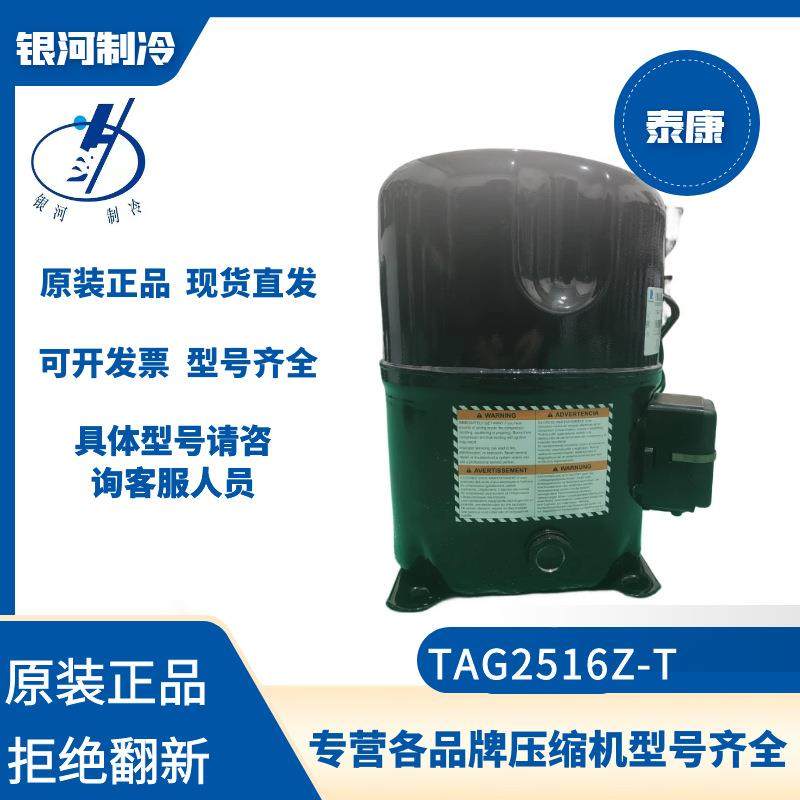 法国泰康TAG2516Z-T制冷压缩机冷库冷冻冷藏专用4P r404a原装新机,机械设备,压缩机,淘宝优惠券,粉丝福利购,淘宝优惠卷