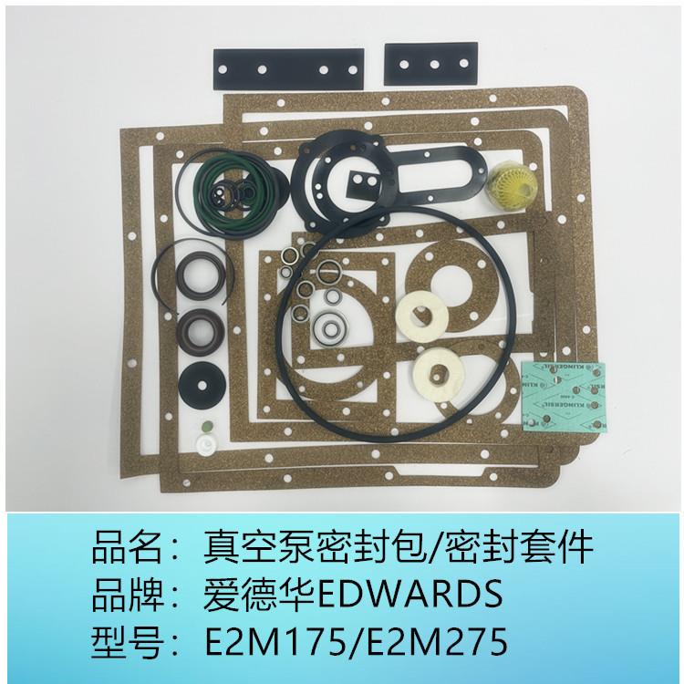 EDWARDS爱德华真空泵E2M175/E2M275密封包/密封套件A36601131