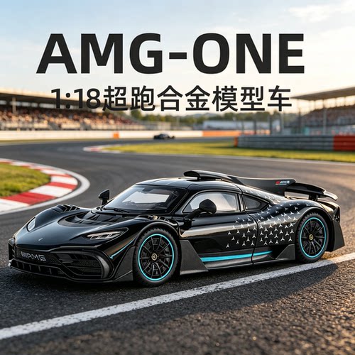 法国118奔驰AMGOne合金车模摆件
