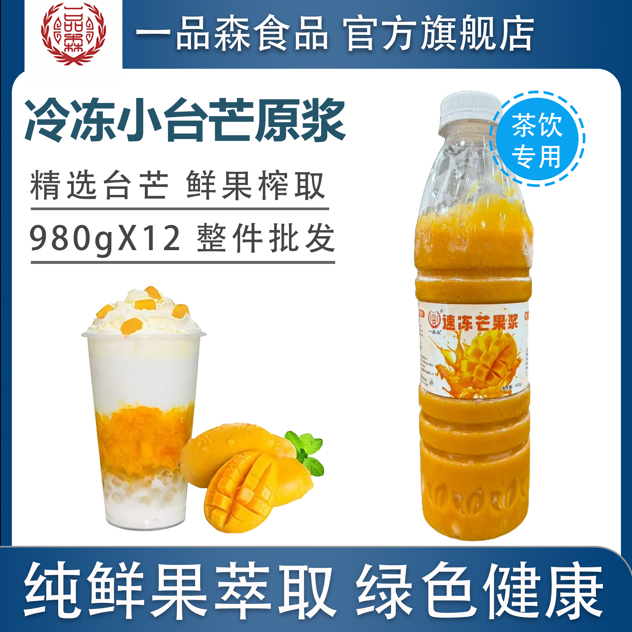 一品森冷冻芒果汁原浆980g*12瓶/件广西小台芒鲜榨果汁奶茶店专用